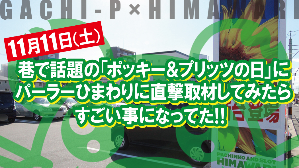 取材報告 １１月１１日 水 福岡県福岡市西区 パーラーひまわり でパチンコ スロット直撃取材 ガチピーweb